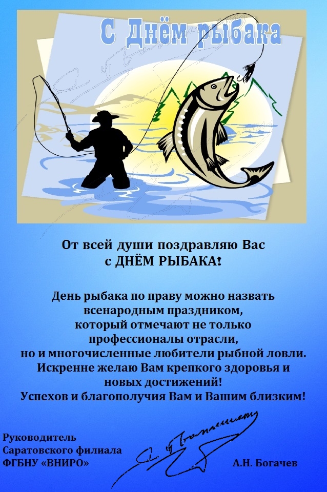поздравления день рыбака 2022