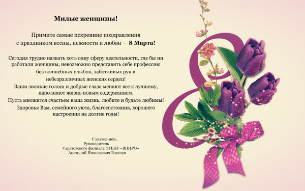 Поздравление руководителя Саратовского филиала ФГБНУ &quot;ВНИРО&quot; с 8 Марта!