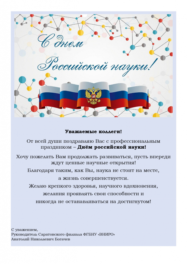 Поздравление руководителя Саратовского филиала ФГБНУ "ВНИРО" с Днём российской науки!