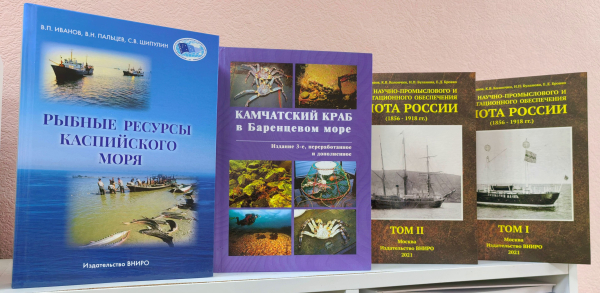 Пополнение библиотечного фонда СаратовНИРО книжной продукцией Издательства ВНИРО