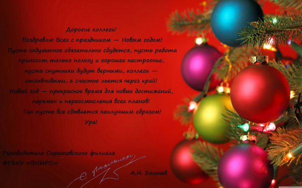 Поздравление руководителя Саратовского филиала ФГБНУ &quot;ВНИРО&quot; с Новым Годом