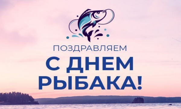 Поздравление руководителя Саратовского филиала ГНЦ РФ ФГБНУ "ВНИРО" с Днём рыбака
