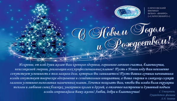 Поздравление руководителя Саратовского филиала ФГБНУ &quot;ВНИРО&quot; с Новым Годом и Рождеством