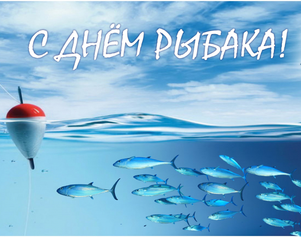 Поздравление руководителя Саратовского филиала ФГБНУ &quot;ВНИРО&quot; с Днем рыбака