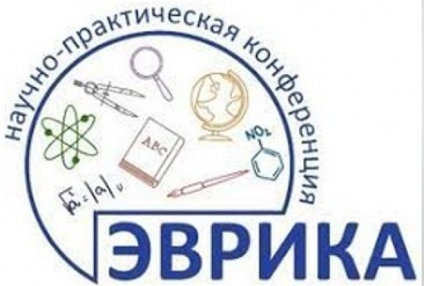 IX Межрегиональная научно-практическая конференция школьников «Эврика»