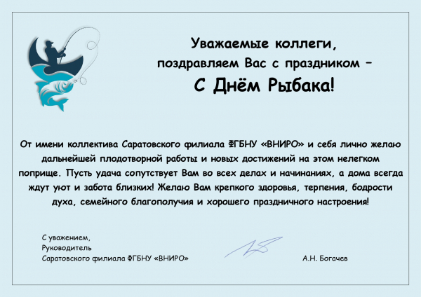 Поздравление руководителя Саратовского филиала ФГБНУ &quot;ВНИРО&quot; с Днём рыбака